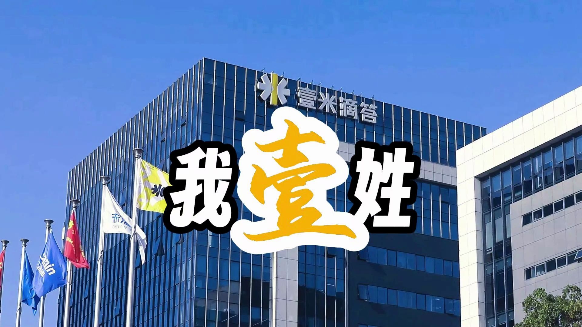 壹米滴答喊麦来了!我姓壹,壹壹壹,发货选壹米!