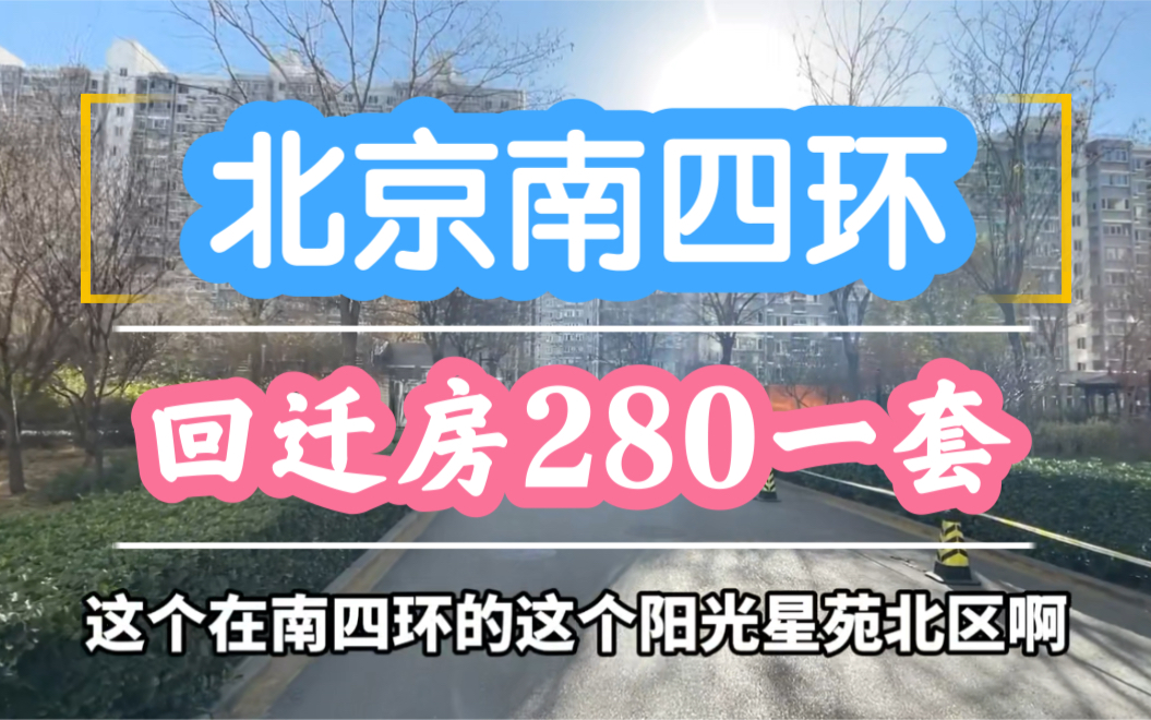 北京南四环280一套超值回迁房 两梯四户有环境 集中供暖 赶紧买哔哩哔哩bilibili