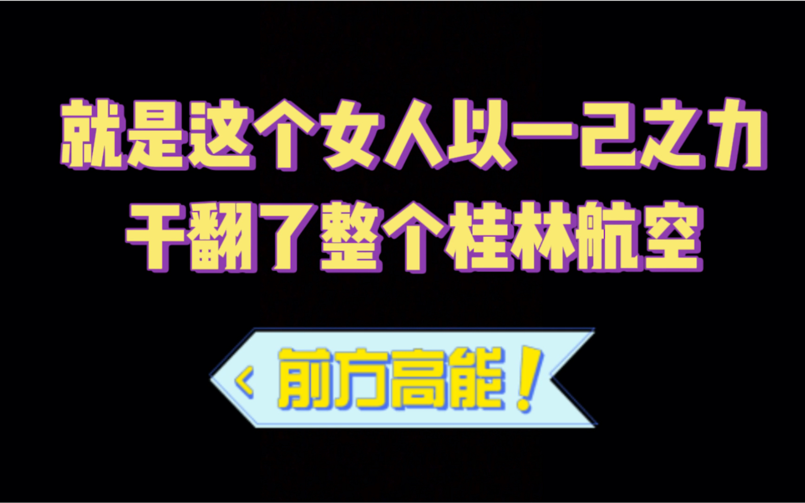 就是这个女人!以一己之力干,干翻了整个桂林航空!哔哩哔哩bilibili