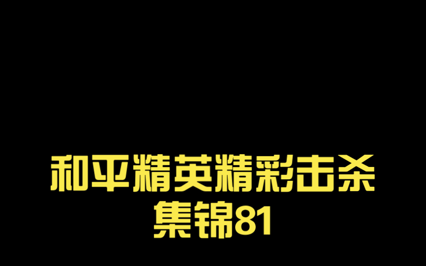 和平精英精彩击杀集锦81网络游戏热门视频