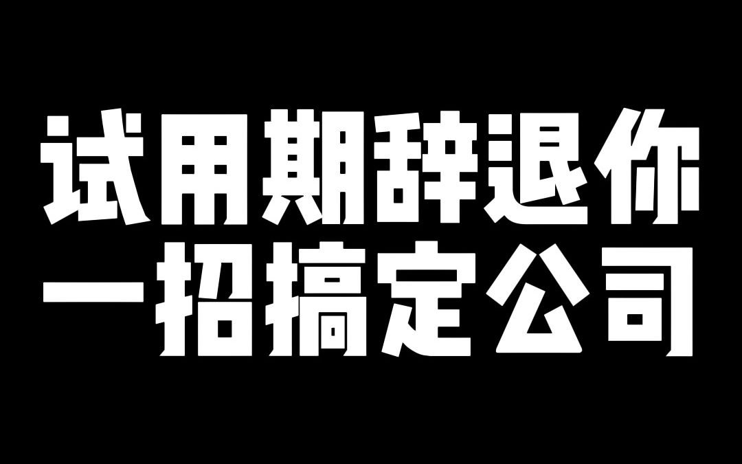 试用期如果没有缴纳社保,那被迫解除劳动关系可以先发制人,不要和公司商量了.哔哩哔哩bilibili