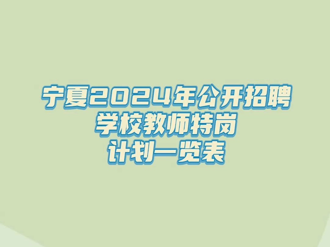 宁夏回族自治区2024年公开招聘农村义务教育阶段学校教师特设岗位计划一览表哔哩哔哩bilibili