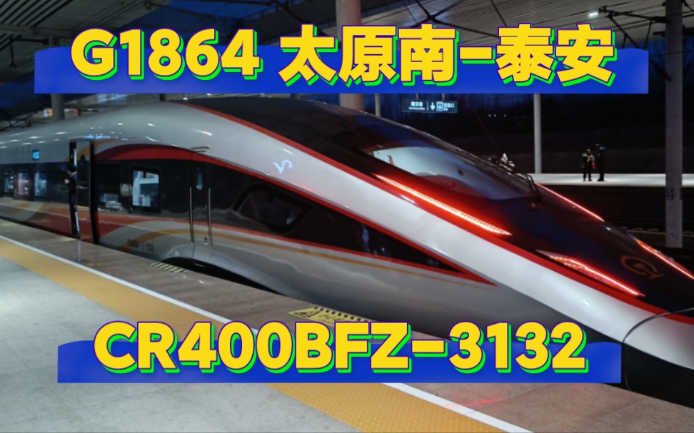 龙凤呈祥 三省通达 G1864太原南泰安运转 晚点极速345km/h CR400BFZ3132担当哔哩哔哩bilibili