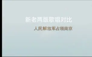 Télécharger la video: 新老两版《七律·人民解放军占领南京》歌唱对比