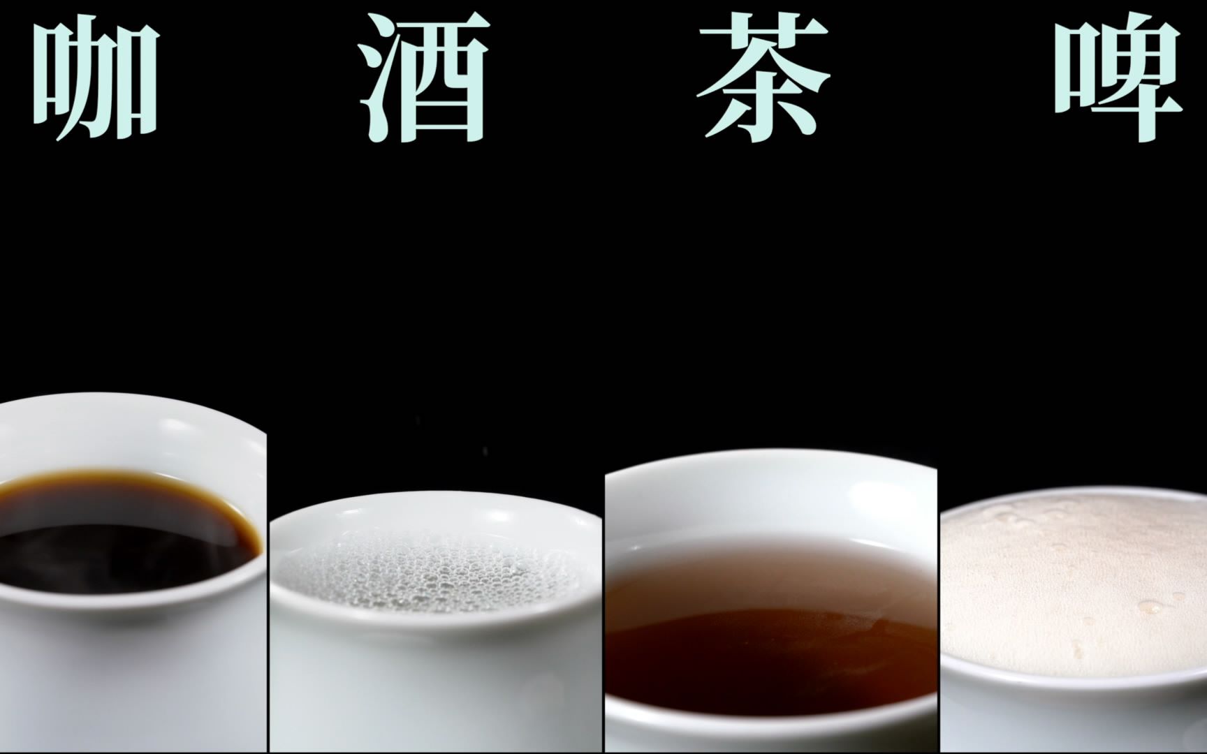 波普体操:咖酒茶啤_哔哩哔哩 (゜-゜)つロ 干杯~-bilibili