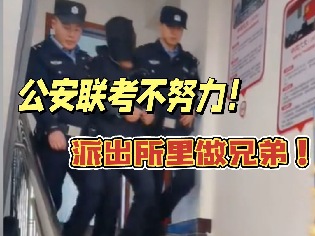 公安联考最大的真相:好考≠轻松,联考不努力,派出所里做兄弟了