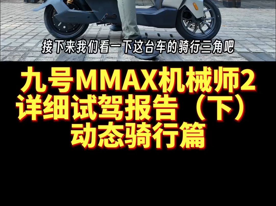 倒反天罡!比猎户座都强?九号MMAX机械师2代详细试驾报告!哔哩哔哩bilibili