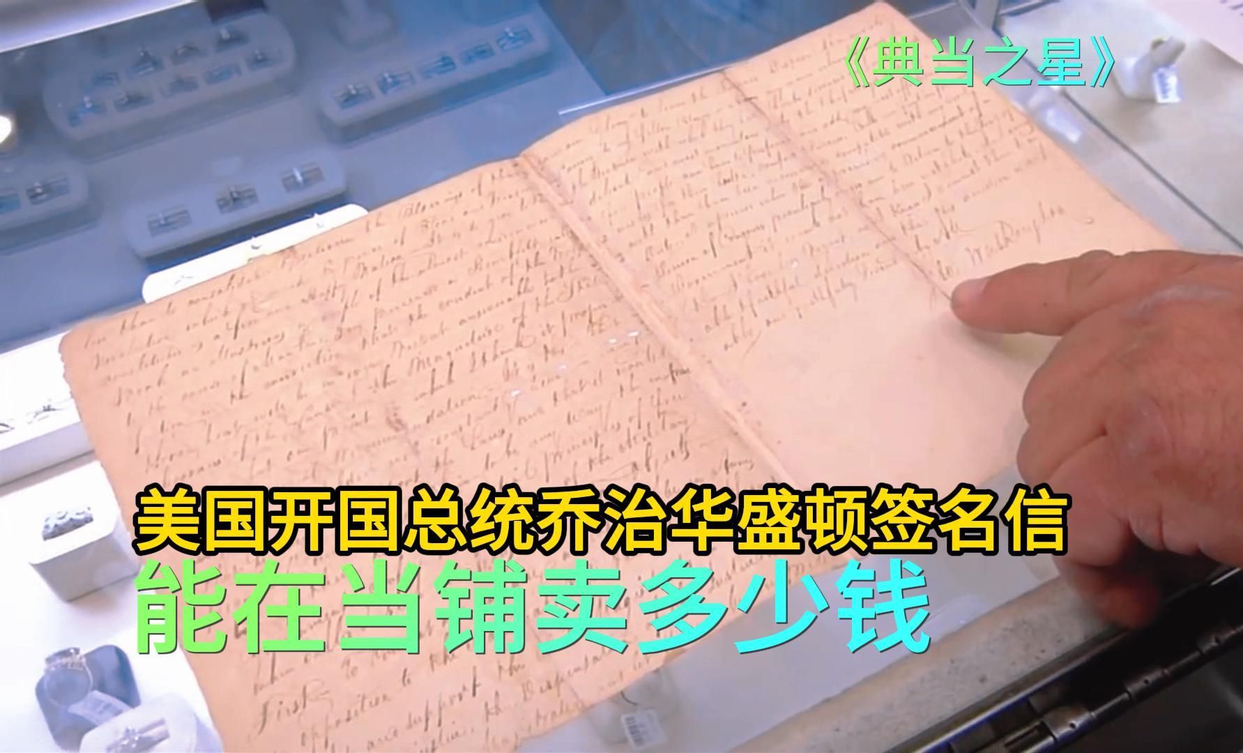 美国开国总统乔治华盛顿签名信,能在当铺卖多少钱,老板轻松拿下哔哩哔哩bilibili