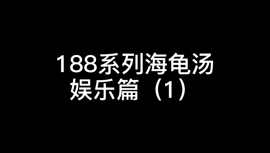 【188】海龟汤娱乐篇,你简哥自发组织的,随便玩玩,不恐怖哔哩哔哩bilibili