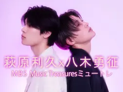 Download Video: [萩原利久|八木勇征]~深夜突然想去USJ的两个人👑🐥~MBSラジオclip翻译💓