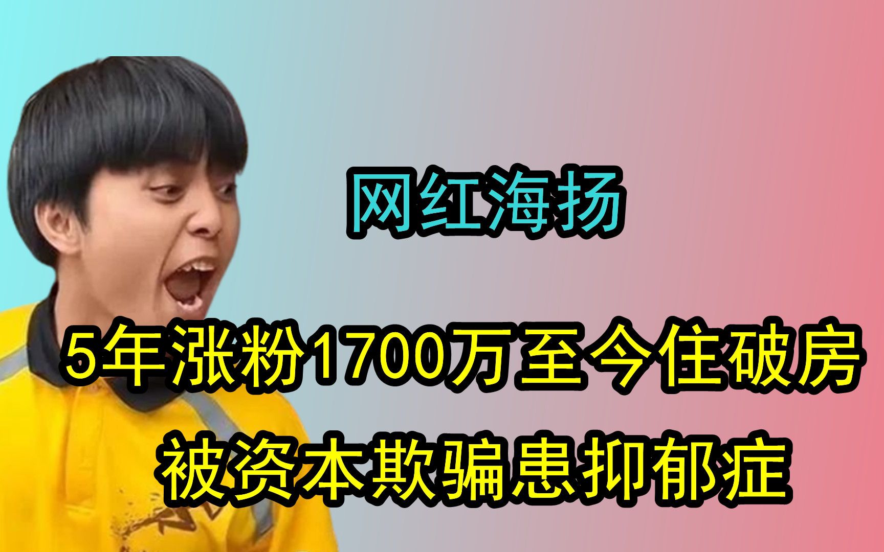 网红海扬:5年涨粉1700万,被资本欺骗患抑郁症,至今还住破房哔哩哔哩bilibili