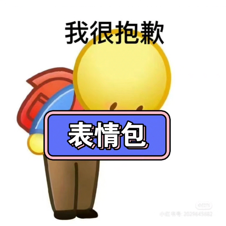 抱歉的表情图片图片