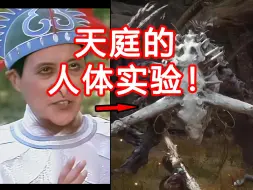 Download Video: 天庭竟偷偷搞人体实验！黑神话第四章可怕的隐藏剧情