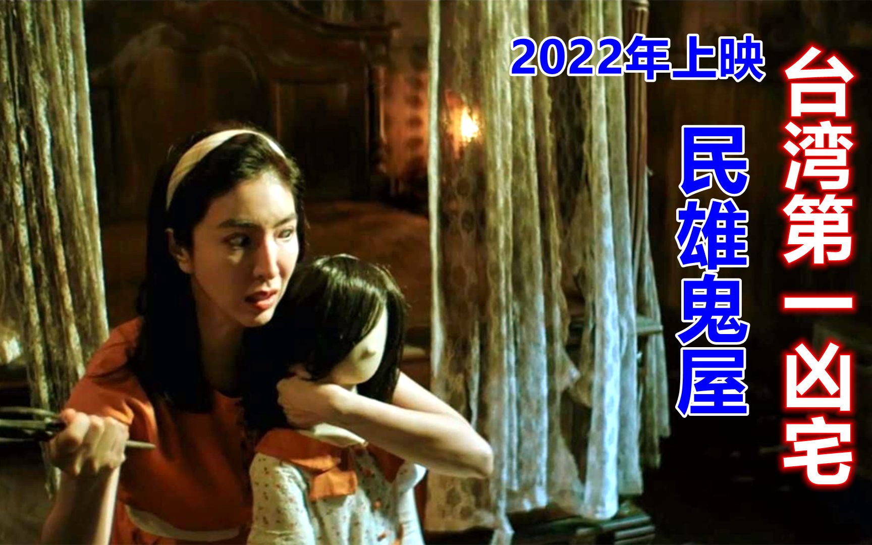 [图]遮挡版：解说2022年恐怖电影民雄鬼屋，台湾第一凶宅，根据真实事件改编