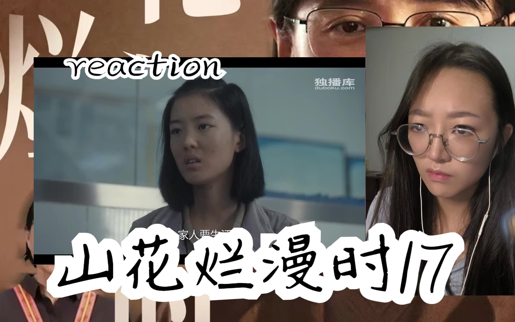 【山花烂漫时】17 reaction 蔡蔡一集经历了好多哔哩哔哩bilibili