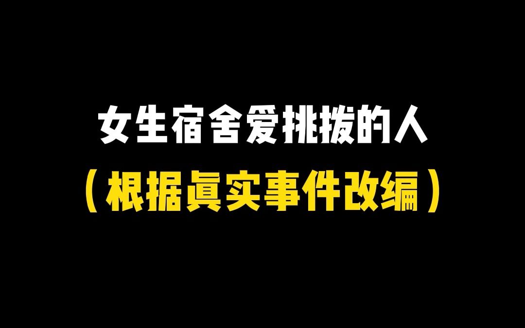 [图]你们宿舍也有这种爱挑拨离间的人吗？