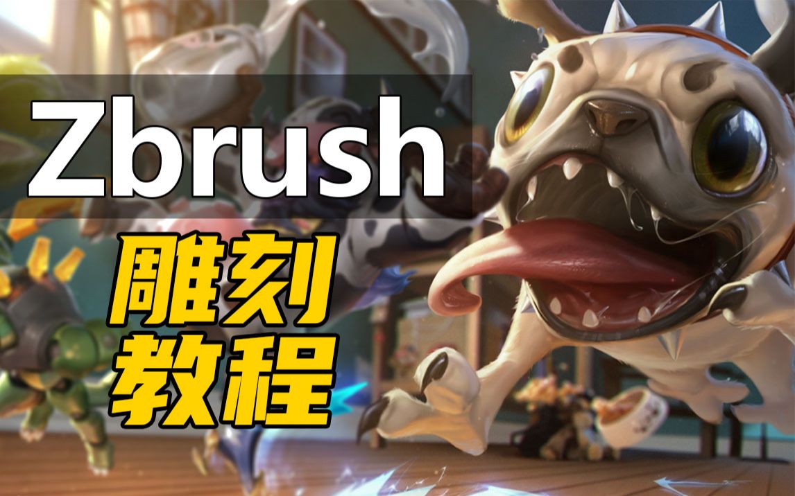 zbrush-【英雄联盟】"深渊巨口"克格汪高模雕刻教程.zbrush教程.
