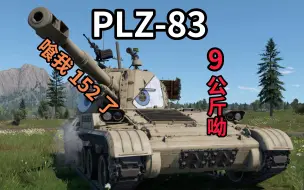 Скачать видео: 【战争雷霆】虎豹，吔我152啦！ PLZ-83自行榴弹炮