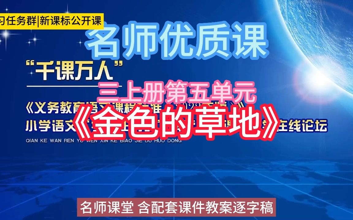 [图]三上册第五单元《金色的草地》小学语文新课标学习任务群|大单元教学设计|名师优质课公开课示范课（含课件教案）教学阐述名师课堂MSKT