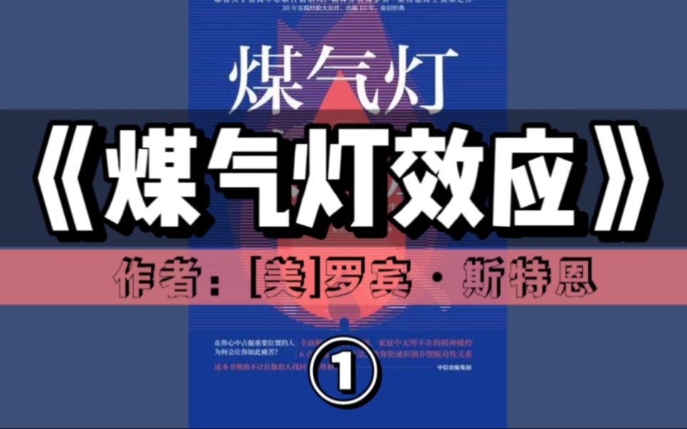 精读好书《煤气灯效应》①|如何认清并摆脱别人对你生活的隐性控制哔哩哔哩bilibili