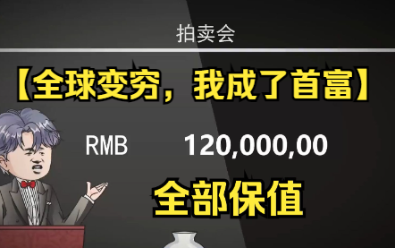 [图]【全球变穷，我成了首富】开局全球物价贬值10亿倍，只有阿飞的钱全部保值