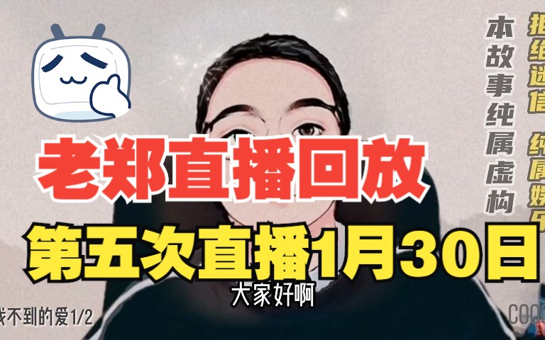 爱讲故事的老郑第五次直播回放 1月30日哔哩哔哩bilibili