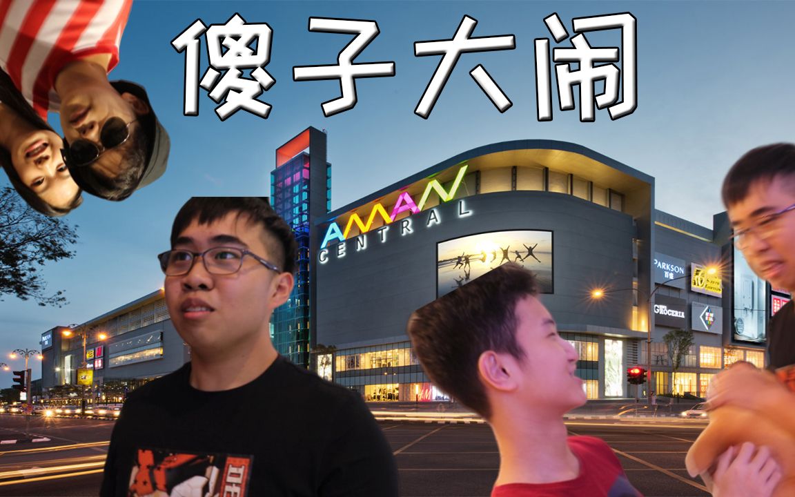 和一群傻子大闹一整天!