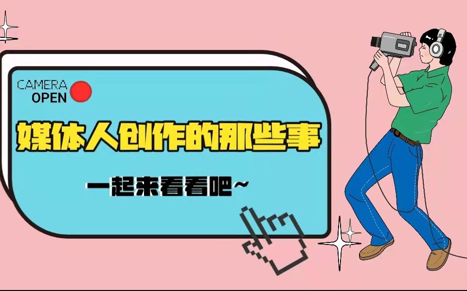 网络课程——了解媒体创作人背后的那些故事哔哩哔哩bilibili