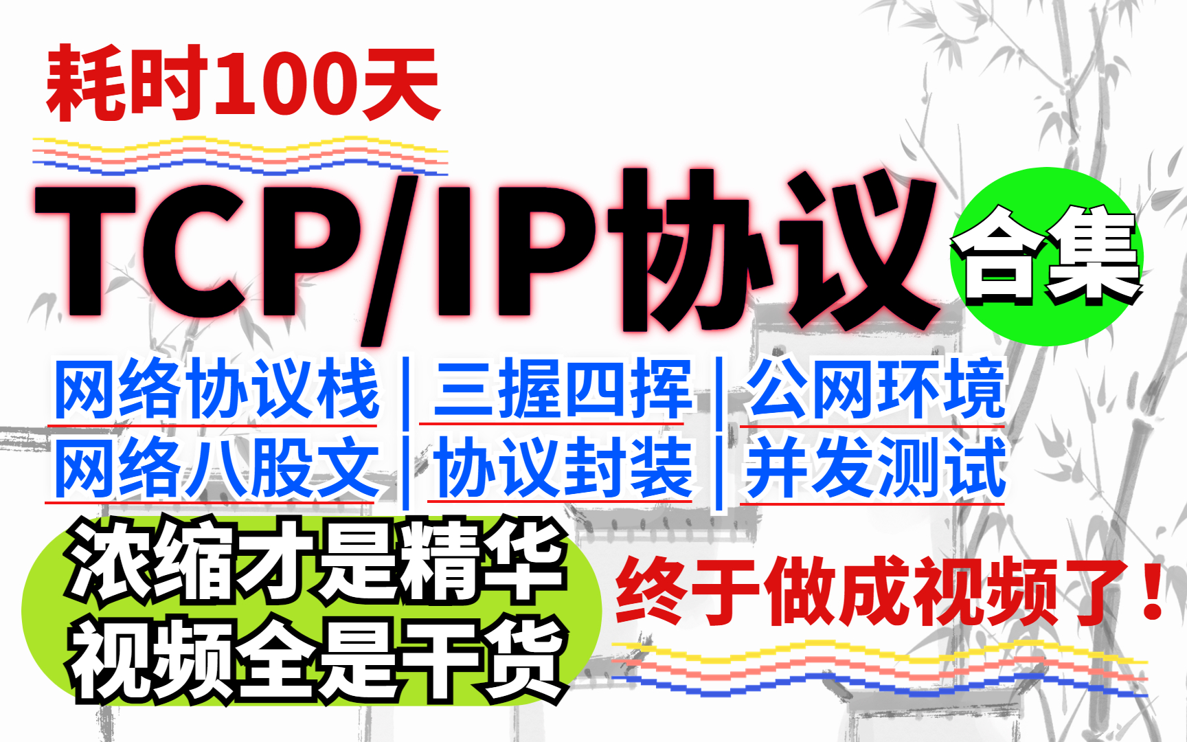 [图]耗时100天！终于把它做成视频了~【网络协议栈】||【TCP/IP协仪】|| 三握四挥、协议封装、并发测试、公网环境|| 此等通俗易懂！清华大佬9小时带你速成~