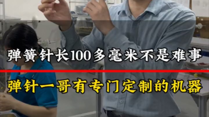 pogpin弹簧针长度100多毫米也不是难事,因为弹针一哥这有专门定制的机器可以生产.#pogopin#pogopin弹簧顶针#pogopin生产厂家哔哩哔哩bilibili