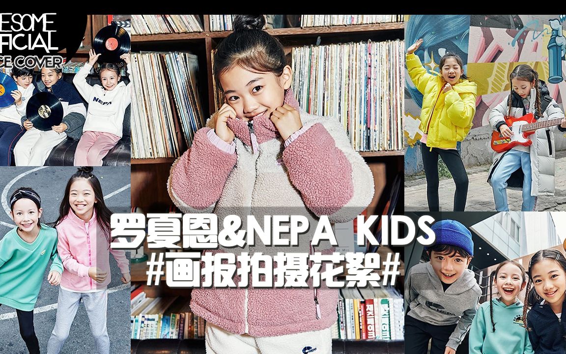 【kidsplanet罗夏恩】NEPA KIDS 画报拍摄花絮哔哩哔哩bilibili