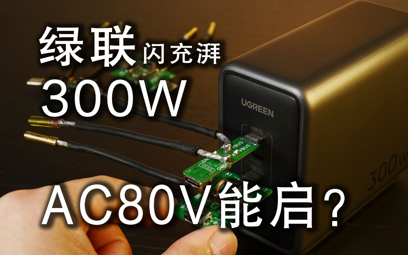 【竖】绿联 闪充湃 300W 的最低启动电压是多少?哔哩哔哩bilibili