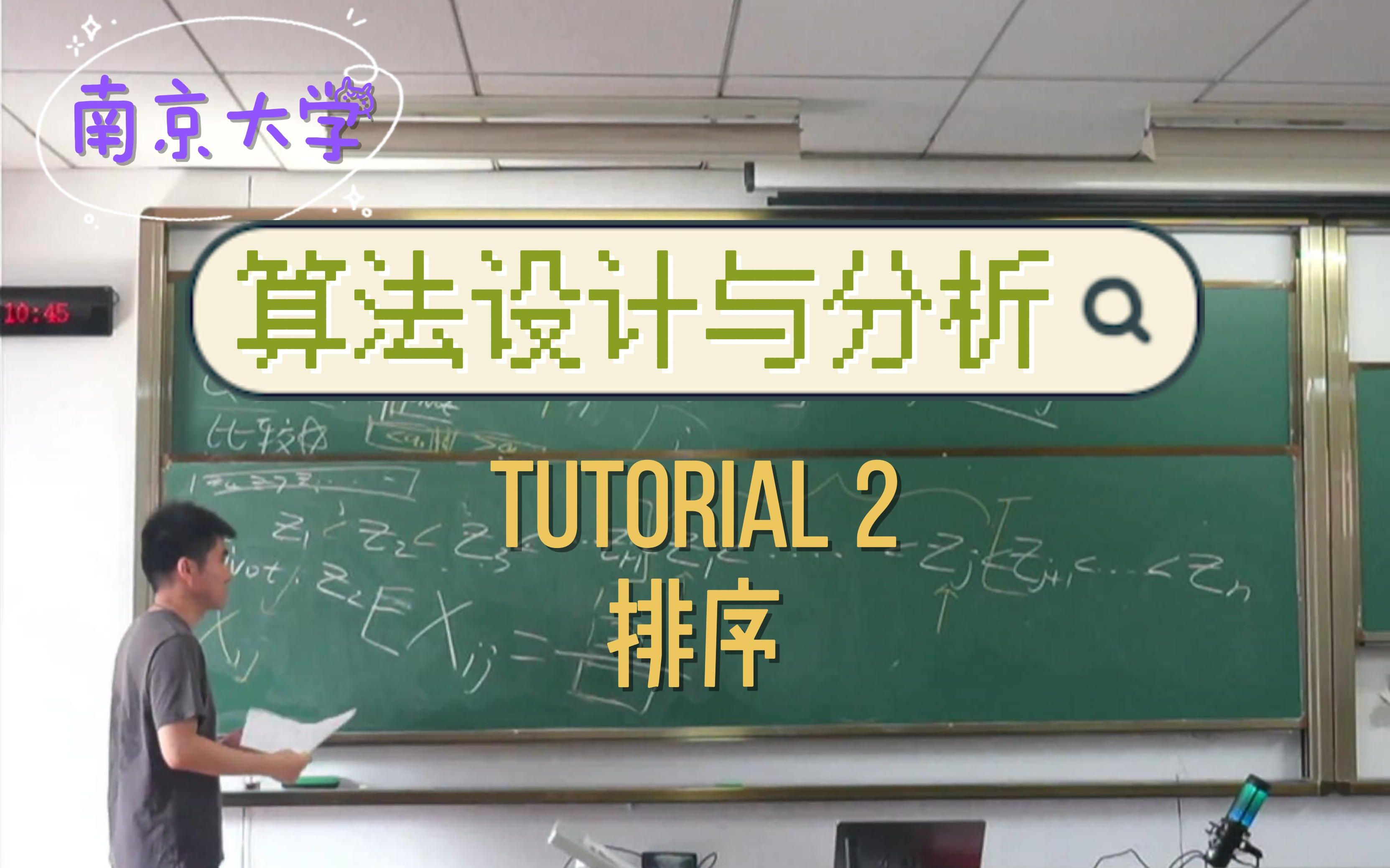 算法设计与分析 Tutorial 2:关于排序的讨论 [分治排序分治应用] [2023南京大学计算机科学与技术系课程]哔哩哔哩bilibili