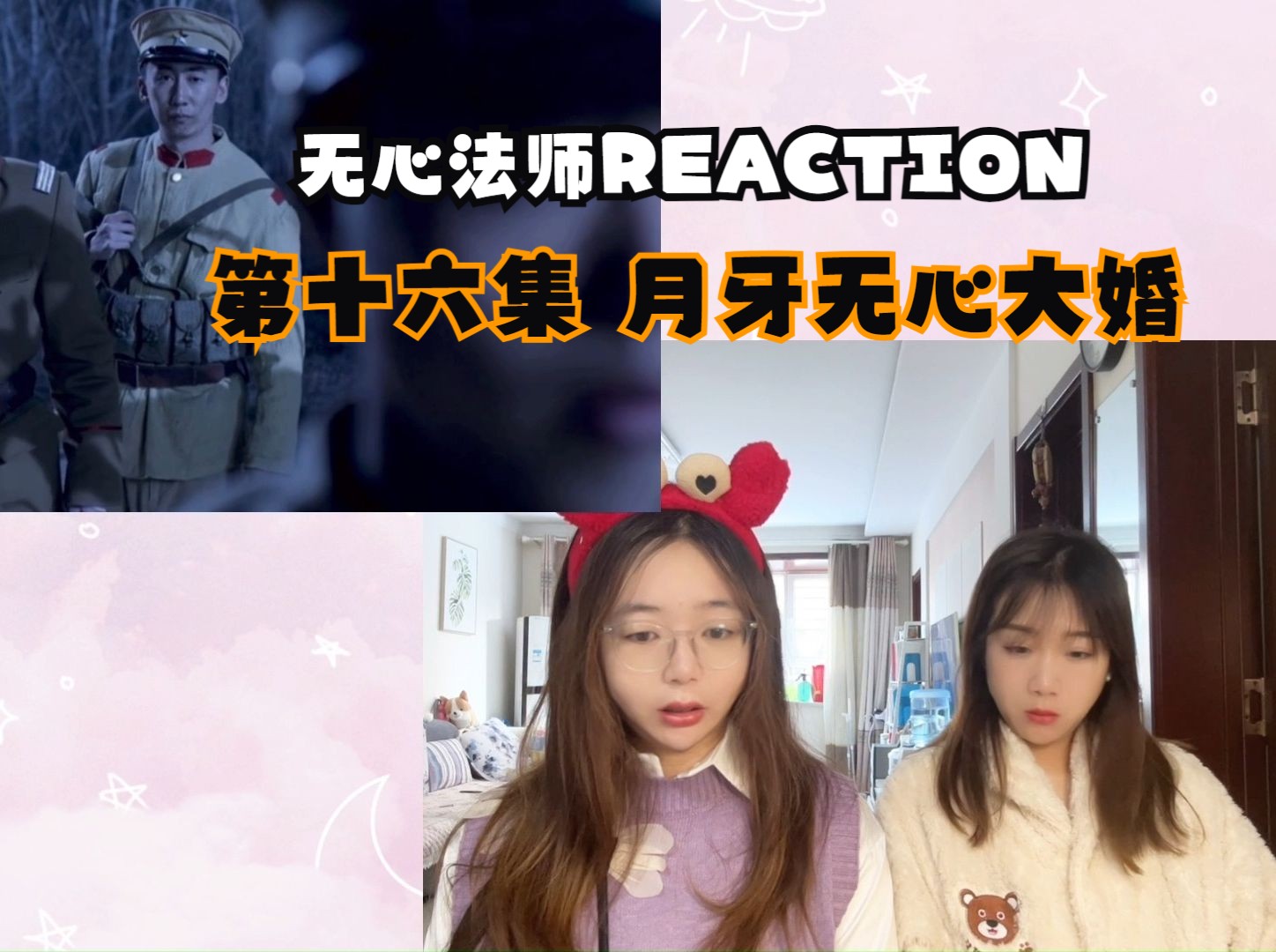 【无心法师reaction】第十六集 无心和月牙大婚 都要最贵的哔哩哔哩bilibili