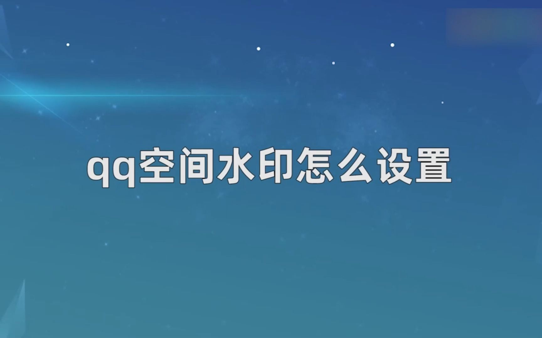 qq空间水印怎么设置?qq空间水印设置哔哩哔哩bilibili