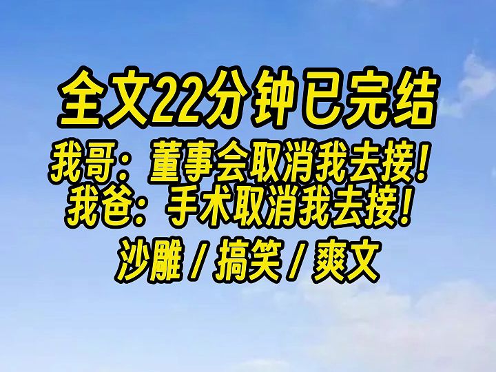 【完结文】我哥:董事会取消我去接! 我弟:考试取消我去接! 我爸:手术取消我去接! 我爷:锻炼取消我去接!哔哩哔哩bilibili