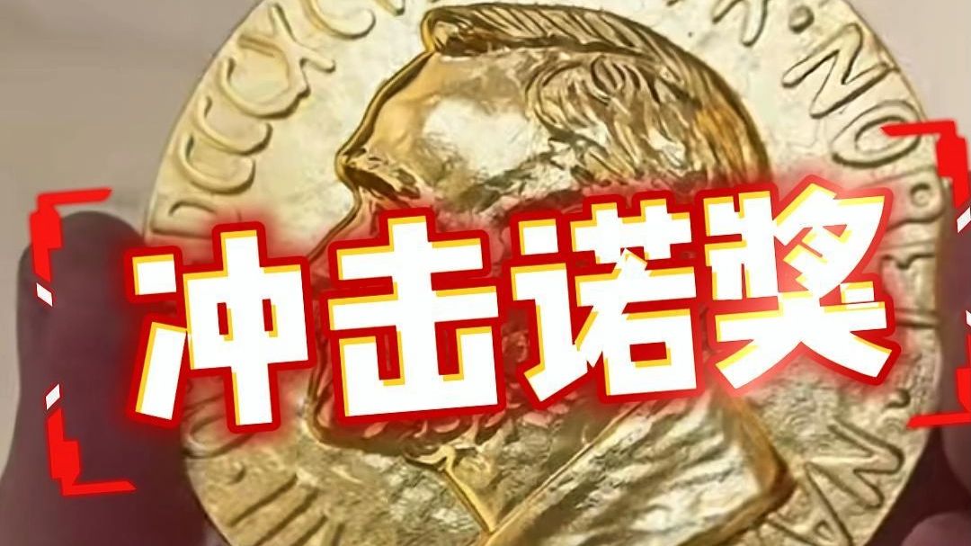 诺贝尔奖界的 "中国军团" 来了！9 人冲奖全解析