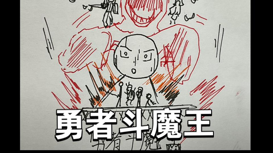 火柴人漫画《勇者斗魔王》试播序章