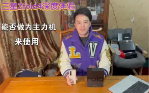 Скачать видео: 三星z fold4四个月深度体验，做为主力机，这次真的成了吗