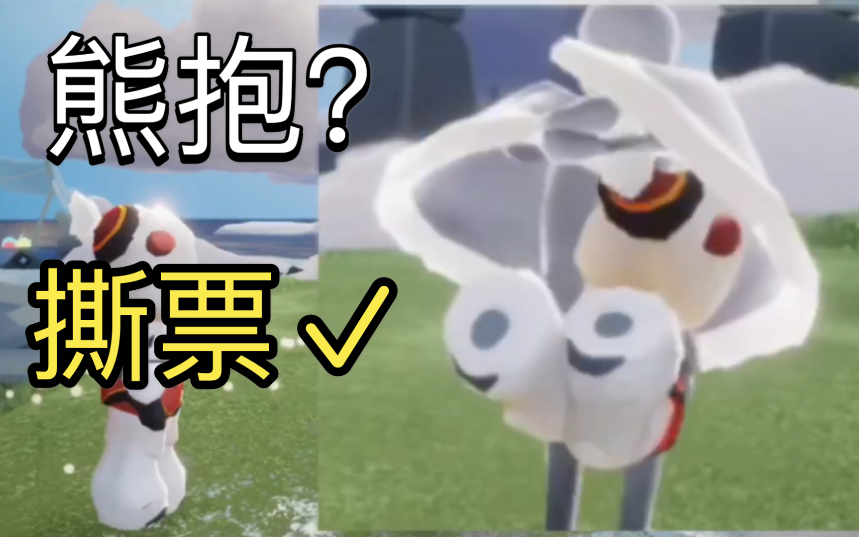 光遇梦想季熊抱撕票