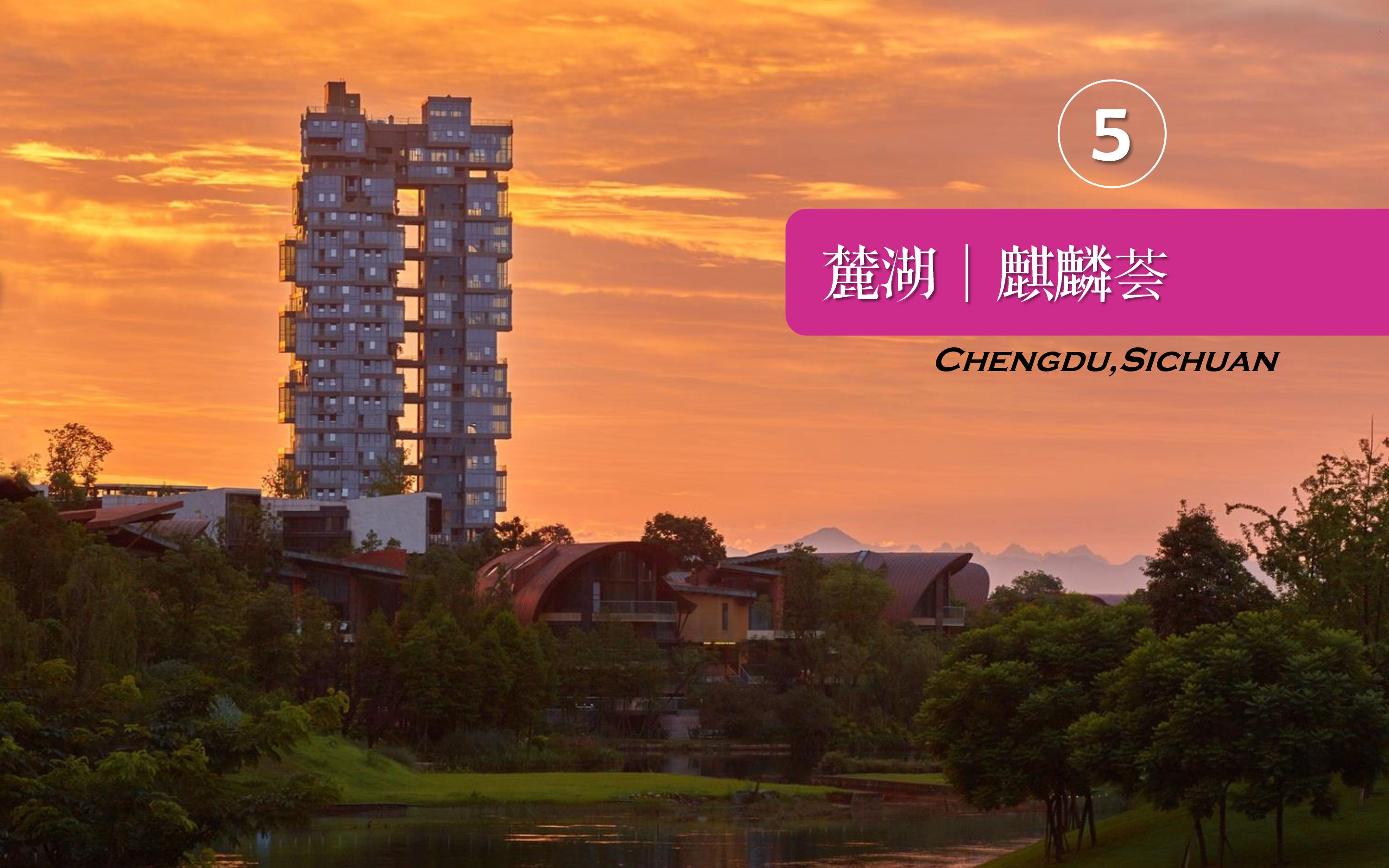 成都麓湖.麒麟荟