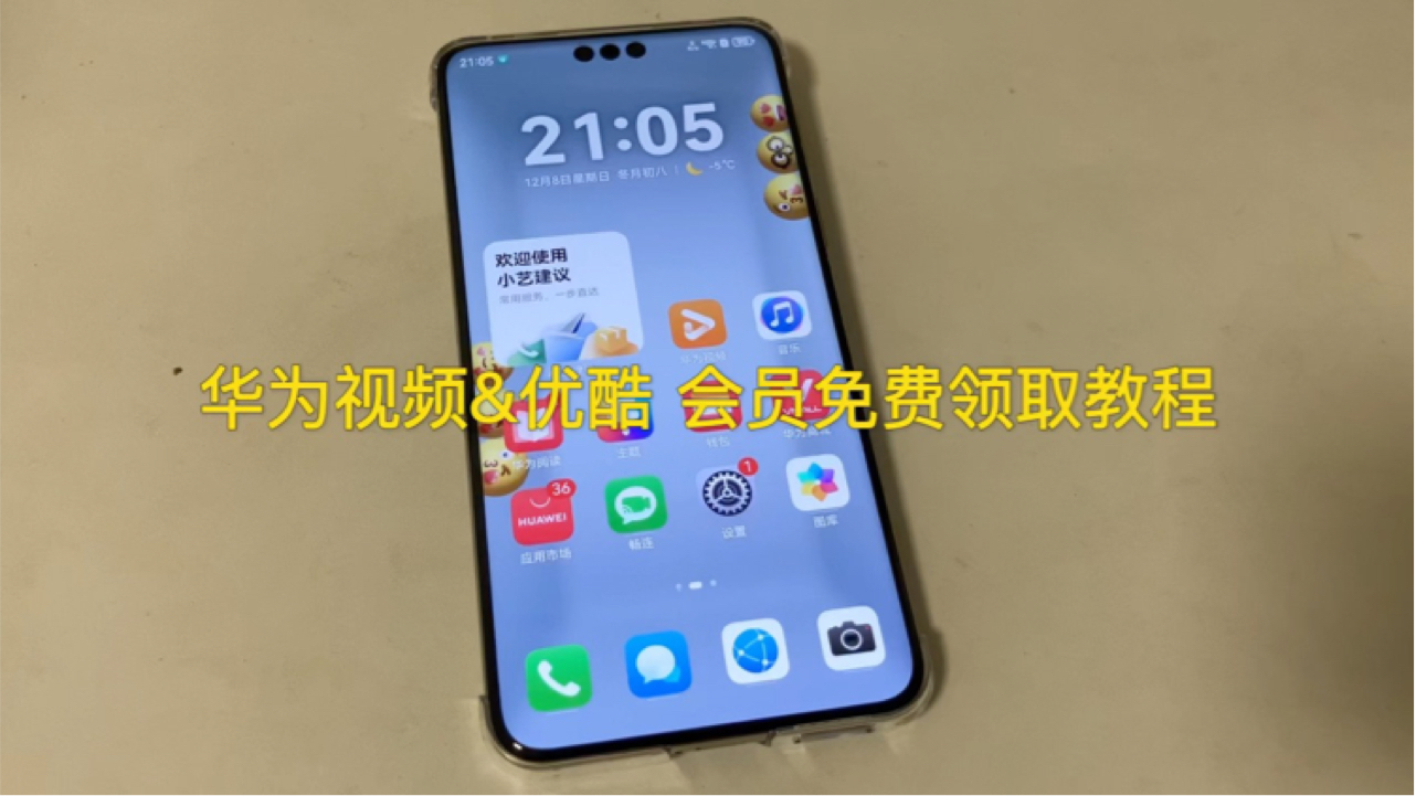 感谢 华为 Mate 70 Pro+ 华为视频&优酷 会员免费领取教程 一年会员资格哔哩哔哩bilibili