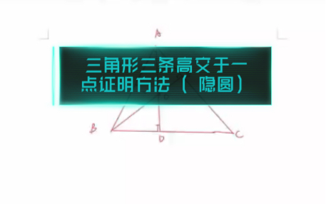 三角形三条高交于一点的证明方法(不用相似)~让我来看看哪位小可爱进来听讲啦~下次用美式给你们讲~哈哈哈哔哩哔哩bilibili