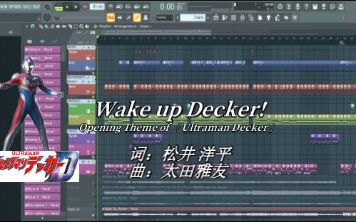 [图]【德凯奥特曼】主题曲 「Wake up Decker!」 采谱 rev 2022-06-24