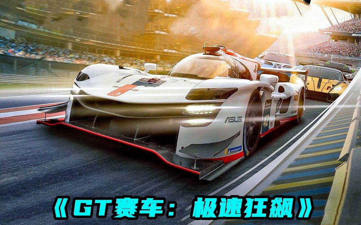 2023高燃爽片《GT赛车:极速狂飙》,全程高能,看得人肾上腺素飙升!哔哩哔哩bilibili