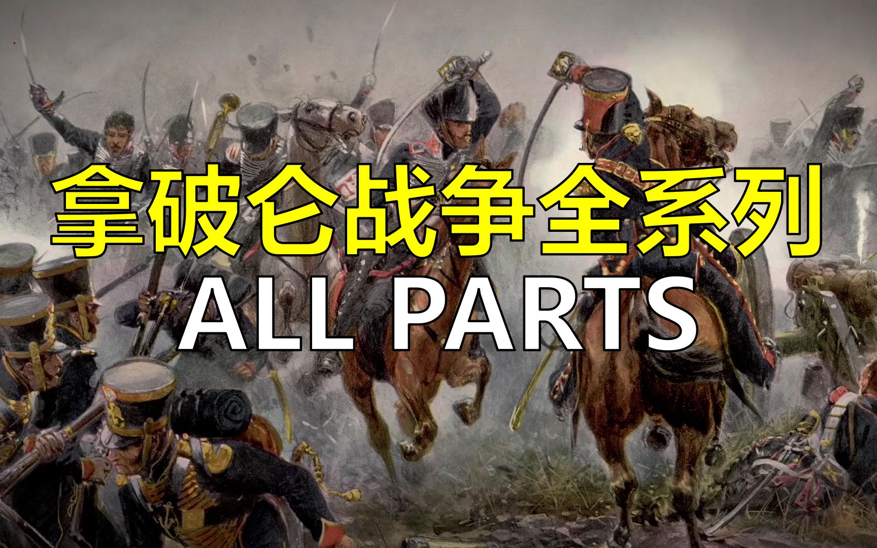 [图]拿破仑战争全系列 21集 Epic History TV