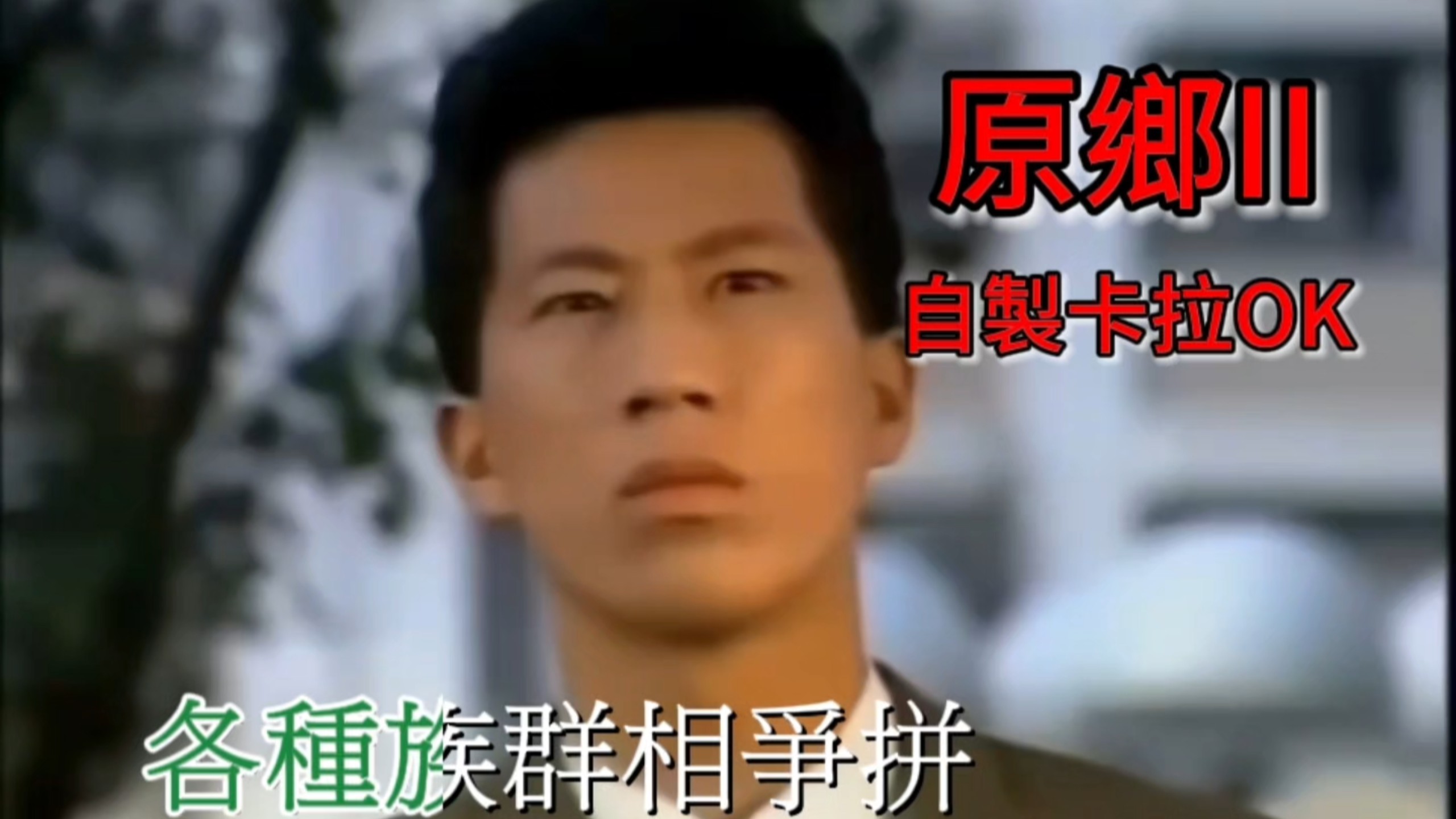 【自製卡拉OK】羅大佑-原鄉II