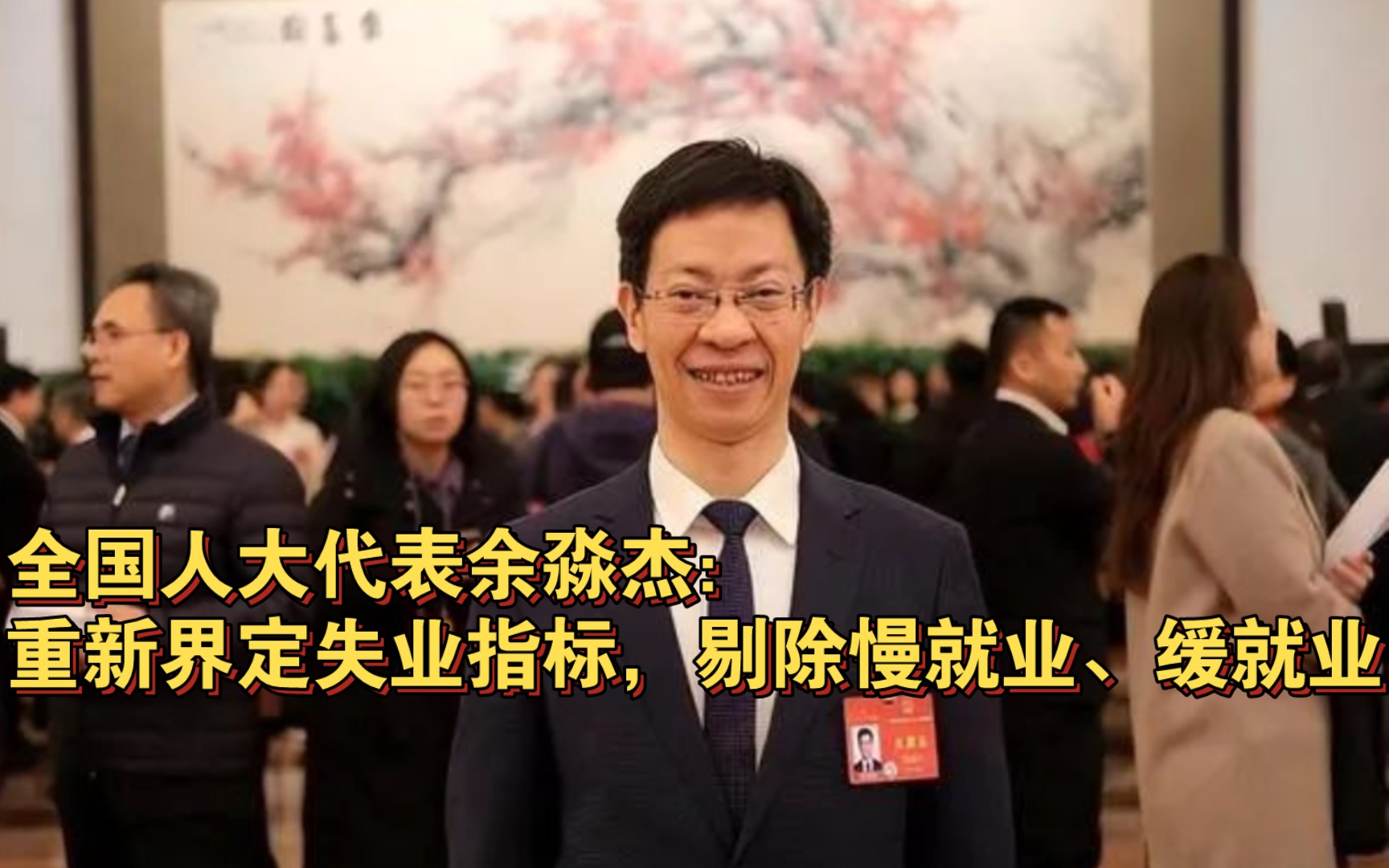 全国人大代表余淼杰:重新界定失业指标,剔除慢就业,缓就业