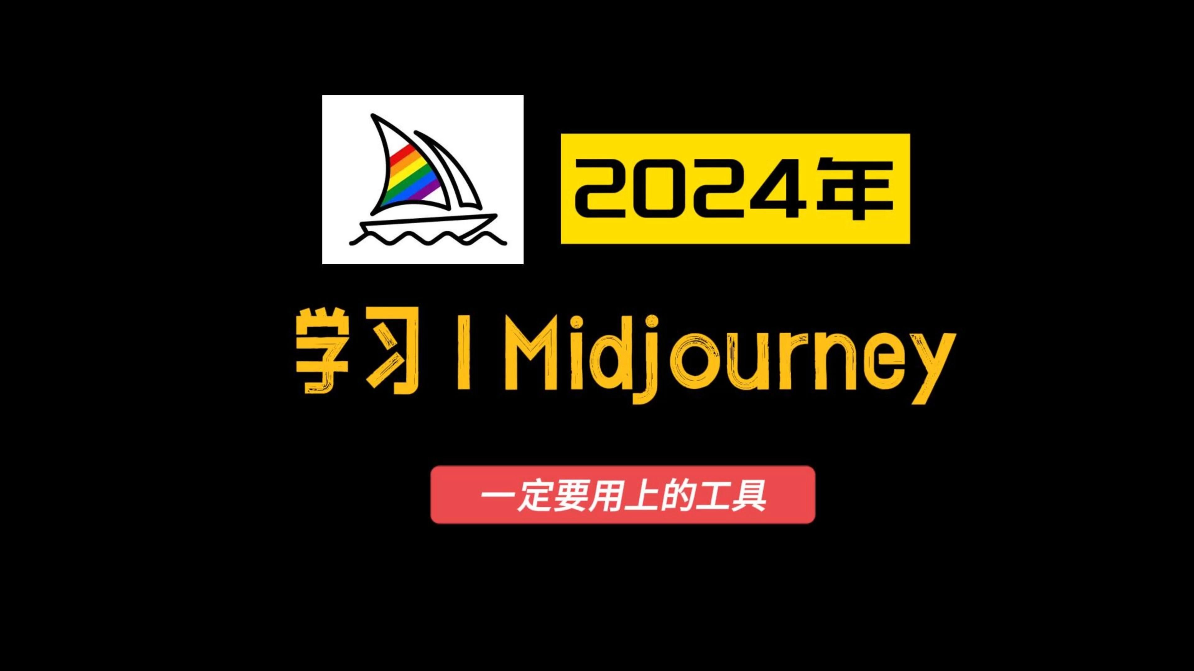 【学习midjourney】2024年一定要用上的提示词工具哔哩哔哩bilibili