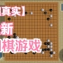 【围棋游戏实况】挑战最强难度传奇职业9段！没想到竟然发生这种事！还有生涯模式！《棋弈无限：围棋|JustGo》